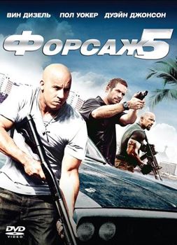 Форсаж 5 (2011)