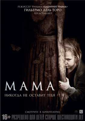 Мама (2013)