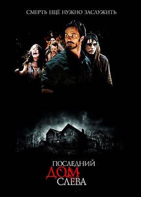 Последний дом слева (2009)