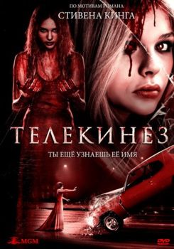 Телекинез (2013)