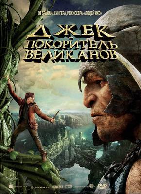 Джек – покоритель великанов (2013)