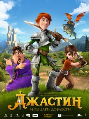 Джастин и рыцари доблести (2013)