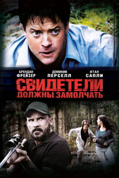 Свидетели должны замолчать (2013)