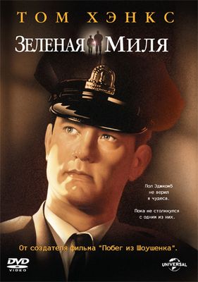 Зелёная миля (1999)