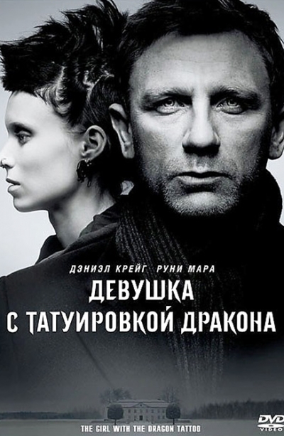 Девушка с татуировкой дракона (2011)