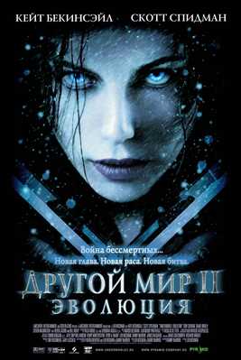 Другой мир 2: Эволюция (2006)