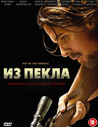 Из пекла (2013)