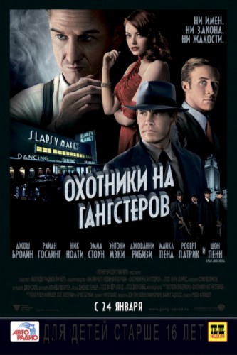 Охотники на гангстеров (2013)