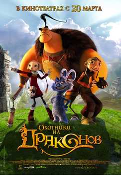 Охотники на драконов (2008)