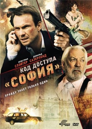 Код доступа «София» (2012)