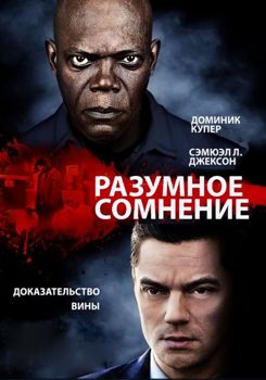 Разумное сомнение (2014)