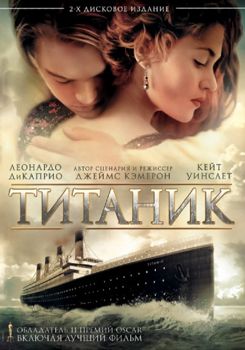 Титаник (1997)