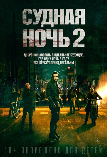 Судная ночь 2 (2014)