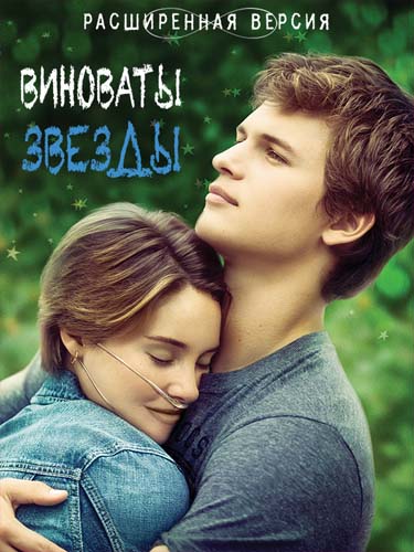 Виноваты звезды (2014)