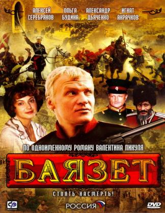 Баязет 1 сезон (2003)