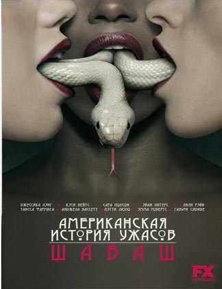 Американская история ужасов 1-10 сезон (2011)