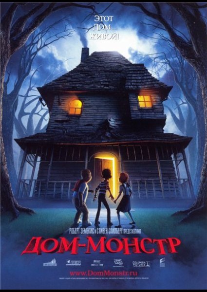 Дом-монстр (2006)