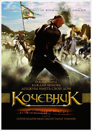 Кочевник (2005)