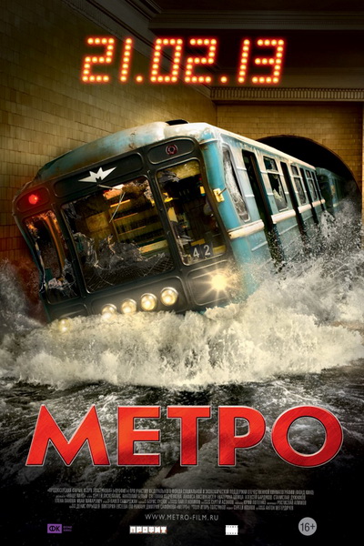 Метро (2012)