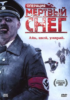 Операция «Мертвый снег» (2009)