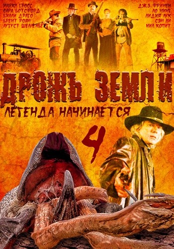 Дрожь земли 4: Легенда начинается (2004)