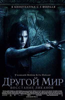 Другой мир: Восстание ликанов (2009)