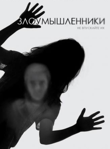 Злоумышленники 1 сезон (2014)