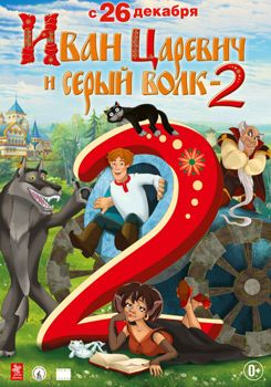 Иван Царевич и Серый Волк 2 (2013)