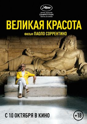 Великая красота (2013)