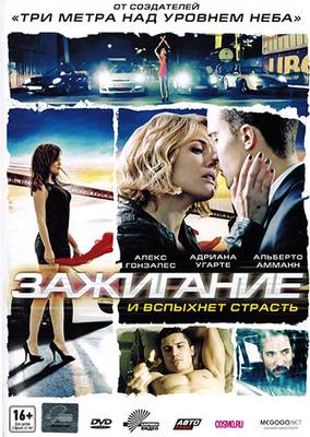 Зажигание (2013)