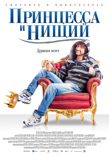 Принцесса и нищий (2013)