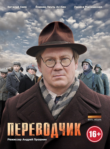 Переводчик 1 сезон (2013)