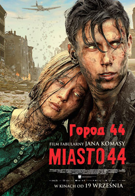 Город 44 (2014)