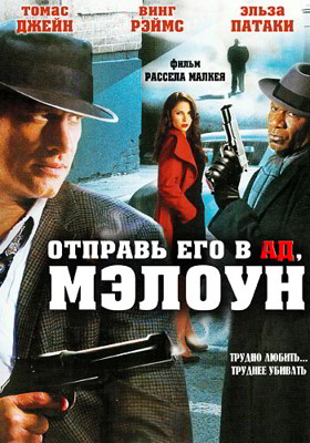 Отправь их в ад, Мэлоун! (2009)