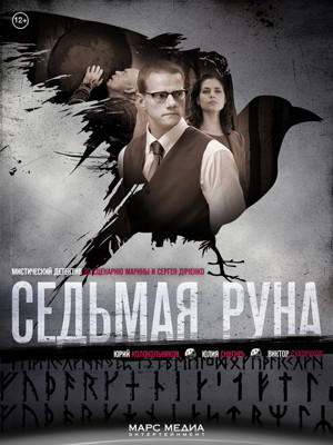 Седьмая руна 1 сезон (2015)