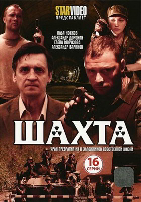 Шахта 1 сезон (2010)