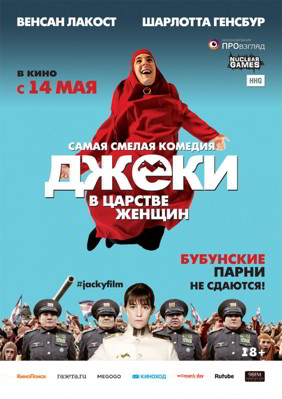 Джеки в царстве женщин (2014)