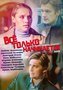 Всё только начинается 1 сезон (2015)