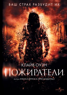 Пожиратели (2011)