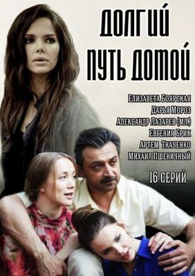 Долгий путь домой 1 сезон (2014)