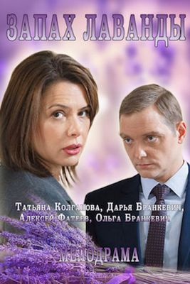 Запах лаванды 1 сезон (2016)