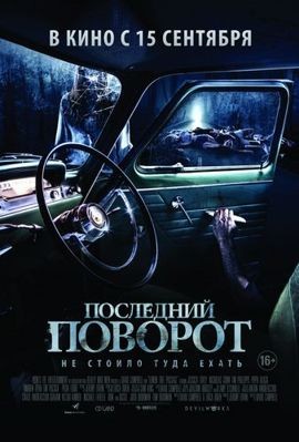 Последний поворот (2014)