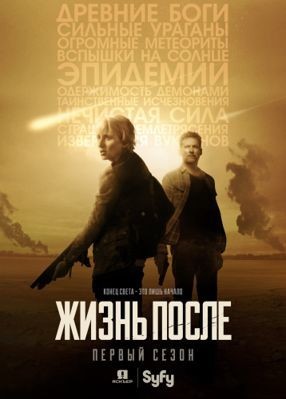 Последствия 1 сезон (2016)