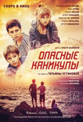 Опасные каникулы (2016)