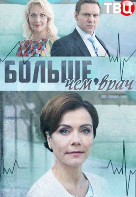 Больше, чем врач 1 сезон (2017)