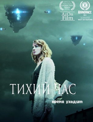 Тихий час (2014)