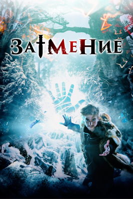 Затмение (2016)