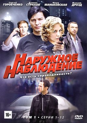 Наружное наблюдение 1 сезон (2012)