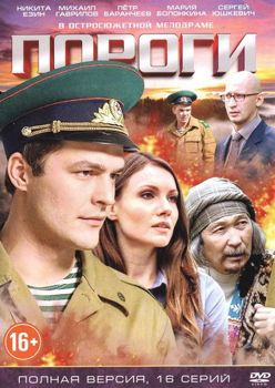 Пороги 1 сезон (2017)