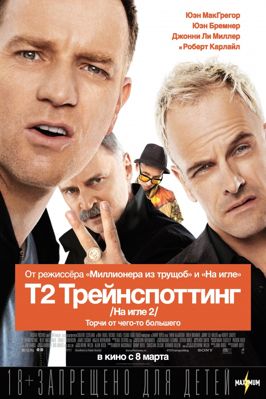 Т2 Трейнспоттинг / На игле 2 (2017)